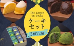 【ふるさと納税】The Lemon on books (レモンケーキ・抹茶ケーキ・チョコレートケーキ) 12個入り スイーツ デザート ギフト 贈り物