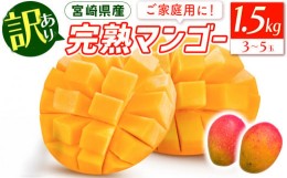 【ふるさと納税】宮崎特産品　「訳あり」宮崎県産完熟マンゴー1.5ｋｇ（3玉〜5玉）_M275-005