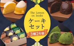 【ふるさと納税】The Lemon on books (レモンケーキ・抹茶ケーキ・チョコレートケーキ) 6個入り×4セット スイーツ デザート ギフト 贈り