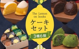 【ふるさと納税】The Lemon on books (レモンケーキ・抹茶ケーキ・チョコレートケーキ) 6個入り スイーツ デザート ギフト 贈り物