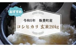 【ふるさと納税】コシヒカリ　玄米20kg（令和5年山形県飯豊町産）