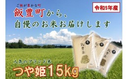 【ふるさと納税】山形県の人気ブランド米 　つや姫　白米15kg（令和5年飯豊町産）　