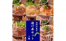 【ふるさと納税】高知の魚５種類が味わえる海鮮漬け丼セット｜タイ・マグロ・カンパチ・鰹たたき・サバ