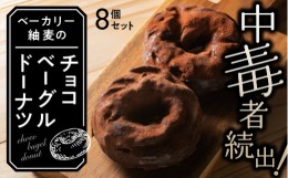 【ふるさと納税】中毒者続出!! チョコベーグルドーナッツ 8個【ベーカリー紬麦】