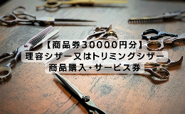 【ふるさと納税】【商品券30000円分】理容シザー又はトリミングシザー・商品サービス券