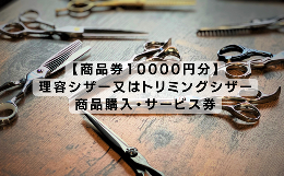 【ふるさと納税】【商品券10000円分】理容シザー又はトリミングシザー・商品サービス券