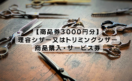 【ふるさと納税】【商品券3000円分】理容シザー又はトリミングシザーの商品購入・サービス券