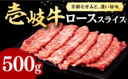 【ふるさと納税】【お中元対象】壱岐牛 ローススライス（すき焼き・しゃぶしゃぶ・焼肉） 500g《壱岐市》【株式会社イチヤマ】[JFE005] 