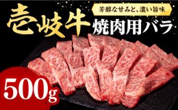 【ふるさと納税】壱岐牛 焼肉用 バラ（カルビ）500g《壱岐市》【株式会社イチヤマ】[JFE010] 赤身 肉 牛肉 焼肉 焼き肉 バラ カルビ BBQ 