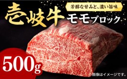 【ふるさと納税】【お中元対象】壱岐牛 モモブロック 500g［化粧箱無し]《壱岐市》【株式会社イチヤマ】[JFE011] 赤身 肉 牛肉 モモ ブロ