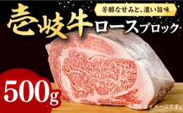 【ふるさと納税】壱岐牛 ロースブロック 500g《壱岐市》【株式会社イチヤマ】[JFE013] 赤身  肉 牛肉 ロース ブロック ステーキ BBQ 焼肉