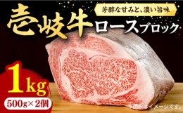 【ふるさと納税】【お中元対象】壱岐牛 ロースブロック 1kg（500g×2枚）《壱岐市》【株式会社イチヤマ】[JFE014] 赤身  肉 牛肉 ブロッ