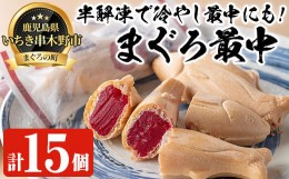 【ふるさと納税】A-1665H　まぐろ最中（15個入）漁協直営レストランが提供する話題性抜群のお菓子！