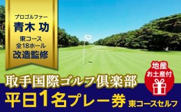 【ふるさと納税】取手国際ゴルフ倶楽部〔平日1名プレー券地産お土産付〕東コースセルフ [AF05-NT]