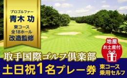 【ふるさと納税】取手国際ゴルフ倶楽部〔土日祝1名プレー券地産お土産付〕東コース乗用セルフ [AF06-NT]