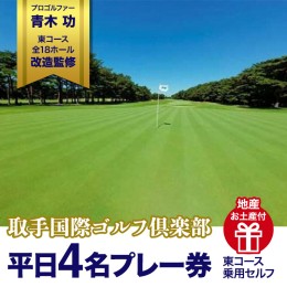 【ふるさと納税】取手国際ゴルフ倶楽部〔平日4名プレー券地産お土産付〕東コース乗用セルフ [AF07-NT]