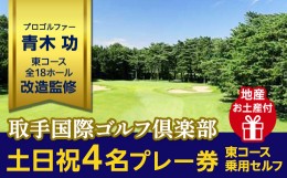 【ふるさと納税】取手国際ゴルフ倶楽部〔土日祝4名プレー券地産お土産付〕東コース乗用セルフ [AF08-NT]