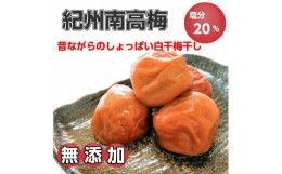 【ふるさと納税】紀州南高梅（白干し）梅干し2kg 昔ながらのしょっぱい梅干し【無添加】