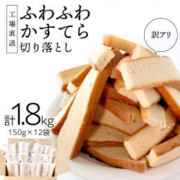 【ふるさと納税】【訳アリ】工場直送！ふわふわ かすてら 切り落とし 約1.8kg 12袋 カステラ 美味しい 切り落とし おやつ スイーツ お菓