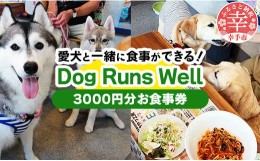 【ふるさと納税】”愛犬と伴にお食事” 「Dog Runs Well・ドッグパーク幸手店舗」お食事券
