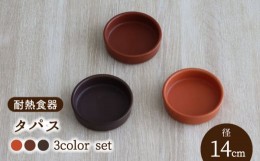 【ふるさと納税】【美濃焼】耐熱食器 タパス 14cm 3色セット （オレンジ・レンガ・茶）【結彩の蔵】食器 耐熱皿 小皿 [MDS093]