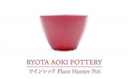 【ふるさと納税】【美濃焼】ワインレッド Plant Hunter Pot【RYOTA AOKI POTTERY/青木良太】/ 陶芸家 プランター インテリア [MCH289]