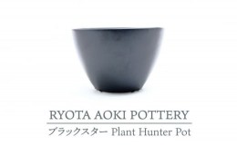 【ふるさと納税】【美濃焼】ブラックスター Plant Hunter Pot【RYOTA AOKI POTTERY/青木良太】/ 陶芸家 プランター インテリア [MCH291]