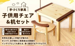 【ふるさと納税】子供用 チェア ・ 机 セット 【手づくり家具】 1セット 欧州赤松 ウォールナット 椅子 テーブル 学習机 手作り 木材 子