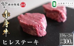 【ふるさと納税】【大田原 前田牧場直送 赤身牛】ヒレステーキ （150ｇ×2枚） | ブランド牛 和牛 牛肉 フィレ ステーキ ヒレ 産地直送 