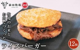 【ふるさと納税】【大田原 前田牧場直送】牧場のお米とお肉でつくったライスバーガー（130g×12個） | ブランド牛 和牛 牛肉 焼肉 バーガ