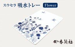 【ふるさと納税】吸水トレー Flower 【香蘭社】 お盆 スウセラ [TDY013]