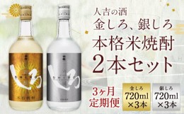 【ふるさと納税】【定期便3回】人吉の酒「金しろ、銀しろ」本格 米焼酎 2本 セット 25度  720ml 2本 1.4L×3か月 焼酎 酒