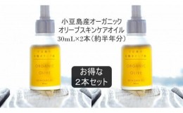 【ふるさと納税】小豆島産オーガニックオリーブスキンケアオイル　30mL×2本セット　国産有機植物由来100%