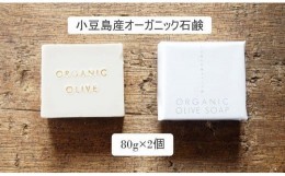 【ふるさと納税】小豆島産オーガニックオリーブ石鹸 80g×2個　食用の小豆島産有機EXVオリーブオイルで作った石鹸