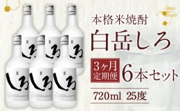 【ふるさと納税】【定期便3回】本格 米焼酎 ｢白岳しろ｣ 25度 720ml 6本セット 4.3L×3か月 焼酎 酒