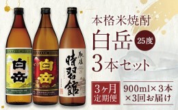 【ふるさと納税】【定期便3回】白岳 3本 セット (白岳、白岳全麹、肥後時習館) 25度 900ml×3本 2.7L×3か月 米焼酎 焼酎 酒