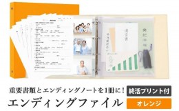 【ふるさと納税】エンディング ファイル 終活 エンディングノート オレンジ 書類 保管
