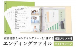 【ふるさと納税】エンディング ファイル 終活 エンディングノート ライトグリーン 保管