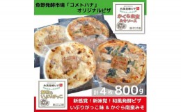 【ふるさと納税】ピザ 和風発酵ピザ 200ｇ 4枚 計800ｇ 冷凍ピザ かぐら南蛮みそ 酒粕 いぶりがっこ 味噌 かぐら南蛮 コシヒカリ 米粉 新