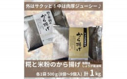 【ふるさと納税】糀と米粉のから揚げ 塩麹味 しょうが醤油味 1kg 唐揚げ から揚げ からあげ 塩 糀 しょう油 揚げ物 冷凍 惣菜 肉 味付き 