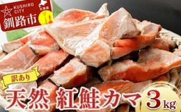 【ふるさと納税】【訳あり】北洋天然紅鮭カマ 1kg×3袋 形不揃い 北海道 釧路 ふるさと納税 肴 希少 サケ シャケ 焼魚 魚介類 海鮮 魚 海