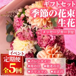 【ふるさと納税】【1005901b】＜定期便・全5回＞季節の花束/イベントギフトセット！花 花束 フラワー バレンタイン 母の日 敬老の日 クリ