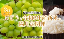 【ふるさと納税】ぶどう 米 定期便 2024年 先行予約 晴れの国 岡山 の ぶどうと 令和6年産 新米 の隔月 定期便 3回コース 葡萄 こめ 岡山