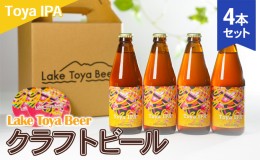 【ふるさと納税】Lake Toya Beer クラフトビール Toya IPA　4本セット(紙コースター2枚付)