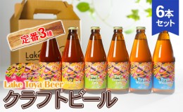 【ふるさと納税】Lake Toya Beer クラフトビール 定番3種6本セット(紙コースター2枚付)