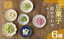 【ふるさと納税】豆菓子 詰め合わせ セット 全6品 計495g ピスタチオ アーモンド カシュー