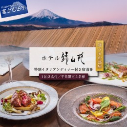 【ふるさと納税】ホテル鐘山苑 平日限定・朝食付きペアご宿泊＆街のレストランでご夕食＆タクシー送迎 宿泊券 旅行 温泉 ホテル宿泊券 高