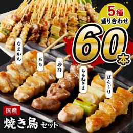 【ふるさと納税】焼き鳥60本 ／国産 焼き鳥セット 5種　盛り合わせ＜60本＞ バラエティ 焼き鳥 セット ＜もも串焼き鳥／ねぎま焼き鳥／か