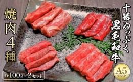 【ふるさと納税】『十勝ぬっぷく黒毛和牛 (A5)』焼肉４種 (各100g) x ２セット