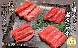 【ふるさと納税】『十勝ぬっぷく黒毛和牛 (A5)』焼肉４種・牛丼３個セット